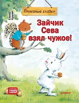 Зайчик Сева взял чужое! Полезные сказки (Обложка)