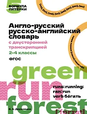 Англо-русский русско-английский словарь с двусторонней транскрипцией. 2–4 классы