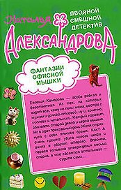 Когда муж идет налево Фантазии офисной мышки