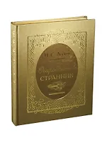 Очарованный странник