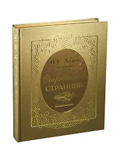 Очарованный странник