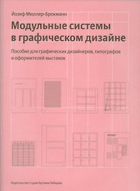 Модульные системы в графическом дизайне+с/о (12+)