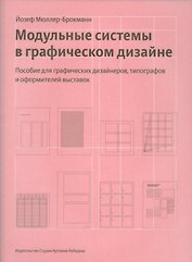 Модульные системы в графическом дизайне+с/о (12+)