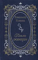 Письма женщин