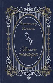 Письма женщин