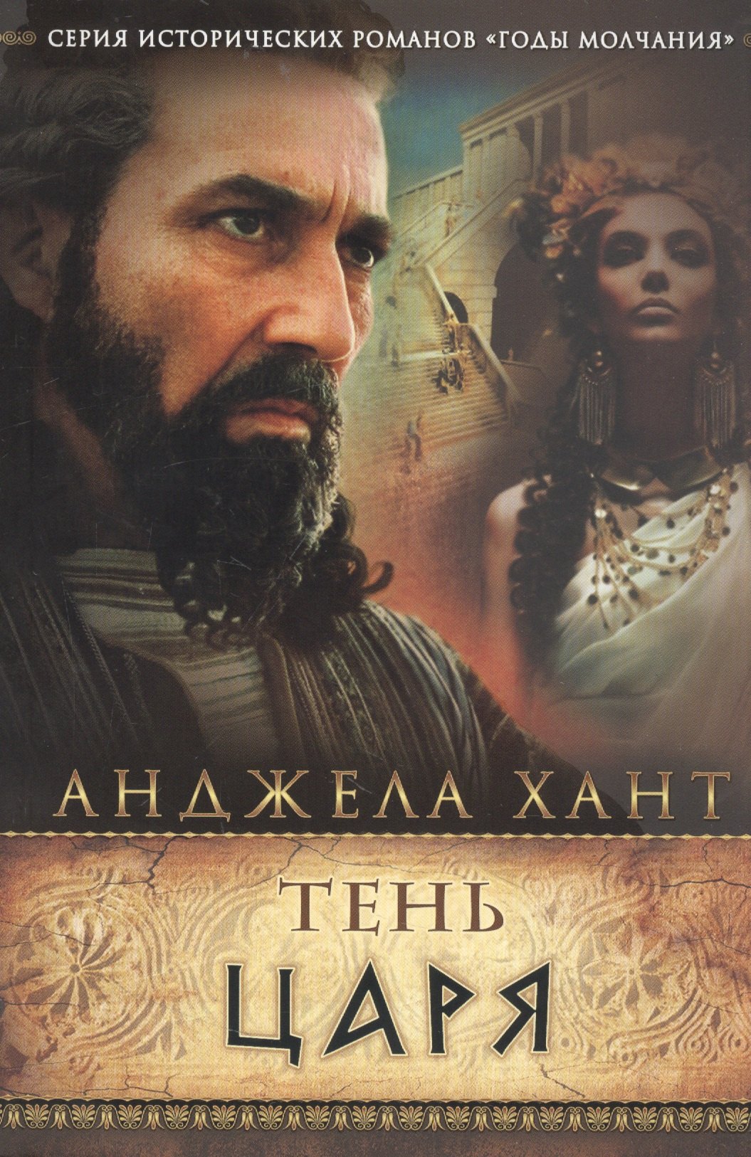 

Тень царя
