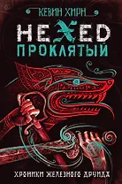 Проклятый. Hexed