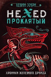 Проклятый. Hexed