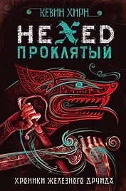 Проклятый. Hexed