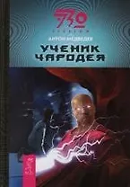 Ученик чародея