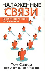 Налаженные связи