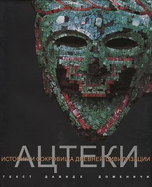 Ацтеки История и сокровища древней цивилизации (супер) Доменичи