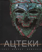 Ацтеки История и сокровища древней цивилизации (супер) Доменичи