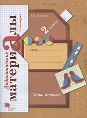 Математика. 2 класс. Дидактические материалы. В двух частях. Часть первая