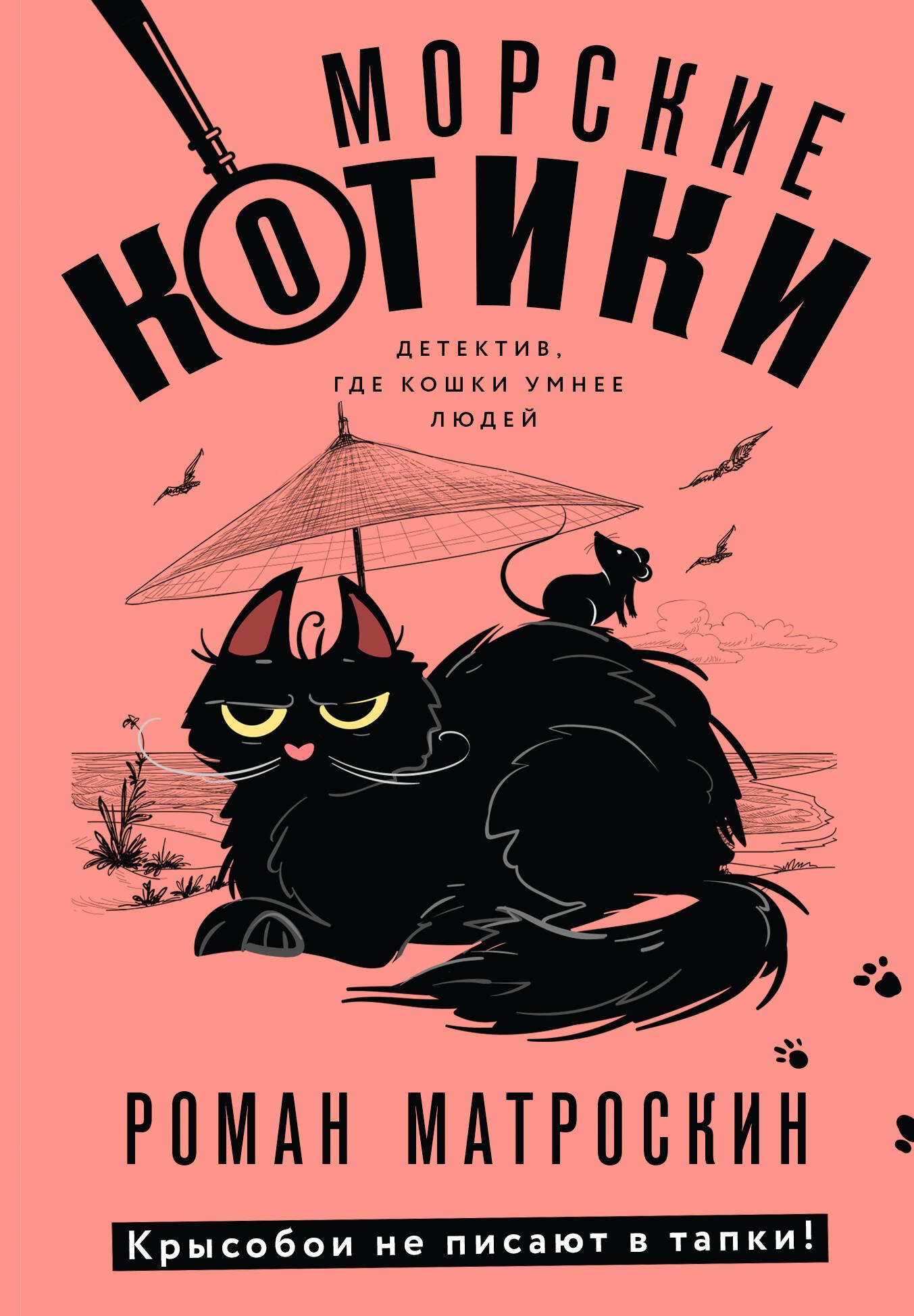   Буквоед Морские КОТики. Крысобои не писают в тапки!