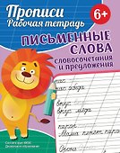 Прописи. Рабочая тетрадь. Письменные слова - 0