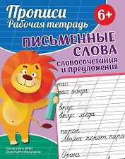 Прописи. Рабочая тетрадь. Письменные слова