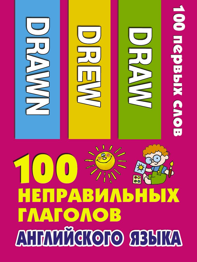

100 неправильных глаголов английского языка