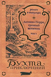 Антонио Порро, грозный мститель Том 1