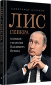 Лис Севера. Большая стратегия Владимира Путина - 1