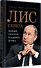 Лис Севера. Большая стратегия Владимира Путина - 1