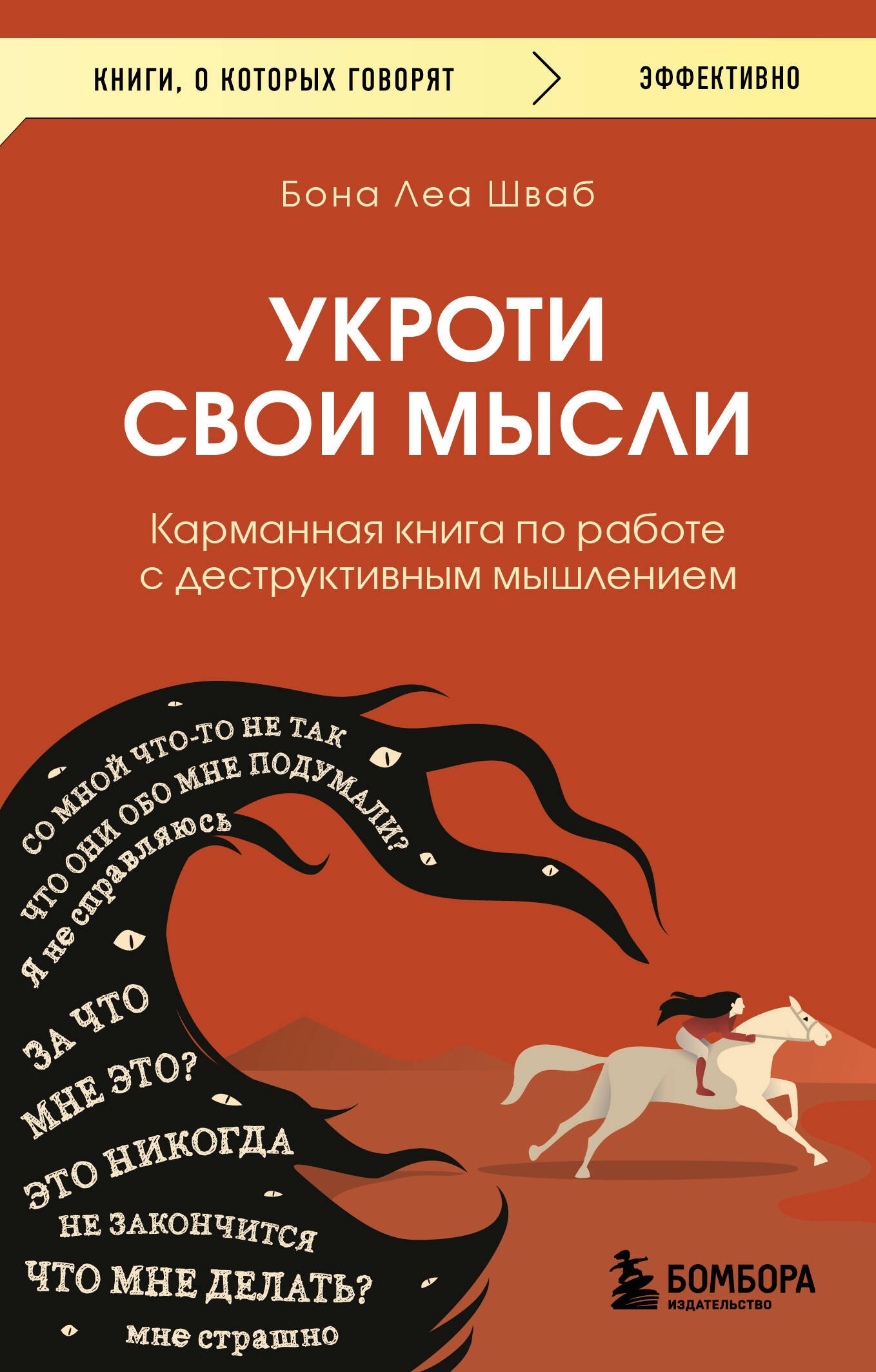 

Укроти свои мысли. Карманная книга по работе с деструктивным мышлением