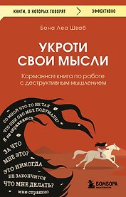 Укроти свои мысли. Карманная книга по работе с деструктивным мышлением