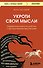 Укроти свои мысли. Карманная книга по работе с деструктивным мышлением - 0