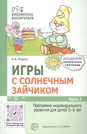 Игры с солнечным зайчиком. Программа индивидуального развития для детей 5—6  лет. Часть 1