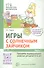 Игры с солнечным зайчиком. Программа индивидуального развития для детей 5—6  лет. Часть 1 - 0