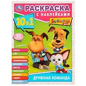 Раскраска с наклейками 10 в 1. Барбоскины. Дружная команда. 35 наклеек - 0