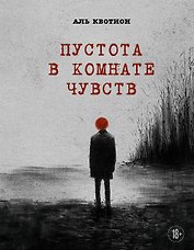 Пустота в комнате чувств