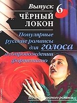 Популярные русские романсы для голоса в сопровождении фортепиано:Вып.6.Черный локон