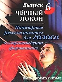 Популярные русские романсы для голоса в сопровождении фортепиано:Вып.6.Черный локон