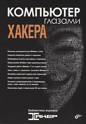 Компьютер глазами хакера