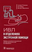 ИВЛ в отделениях экстренной помощи - 0