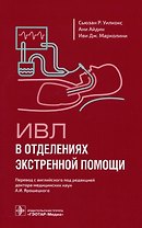ИВЛ в отделениях экстренной помощи