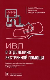 ИВЛ в отделениях экстренной помощи