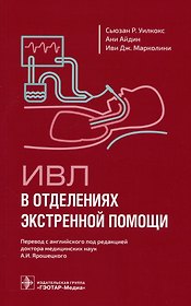 ИВЛ в отделениях экстренной помощи