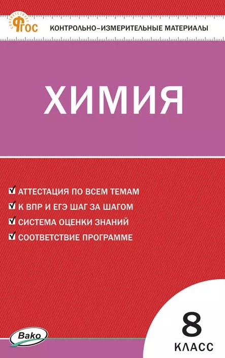 

Контрольно-измерительные материалы. Химия. 8 класс
