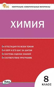 Контрольно-измерительные материалы. Химия. 8 класс