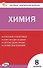 Контрольно-измерительные материалы. Химия. 8 класс - 0