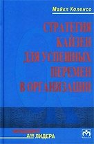 Стратегия кайзен для успешных перемен в организации