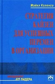 Стратегия кайзен для успешных перемен в организации
