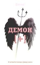 Демон плюс