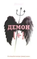 Демон плюс