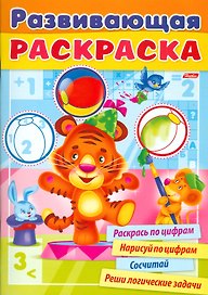 Развивающая раскраска выпуск 2. Раскрась по цифрам. Нарисуй по цифрам. Сосчитай. Реши логические задачи
