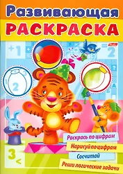 Развивающая раскраска выпуск 2. Раскрась по цифрам. Нарисуй по цифрам. Сосчитай. Реши логические задачи