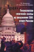 Технологии мягкой силы на вооружении США: ответ России