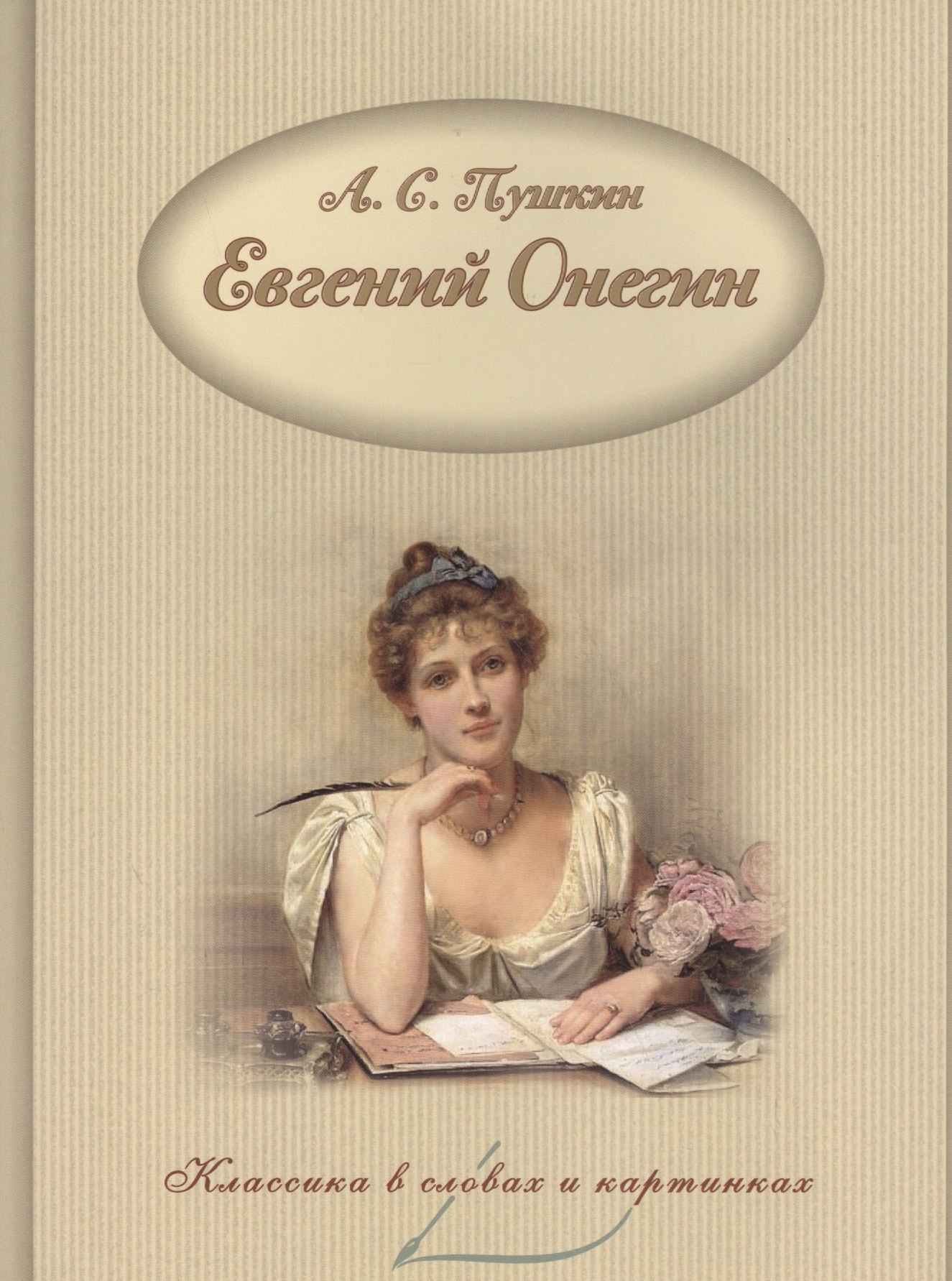 

Евгений Онегин.